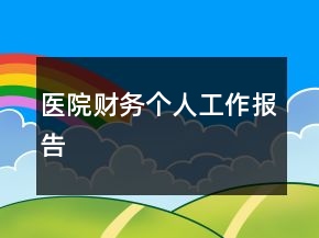 醫(yī)院財(cái)務(wù)個(gè)人工作報(bào)告