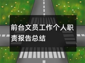 前臺文員工作個(gè)人職責(zé)報(bào)告總結(jié)