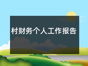 村財(cái)務(wù)個(gè)人工作報(bào)告