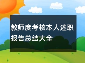 教師度考核本人述職報(bào)告總結(jié)大全
