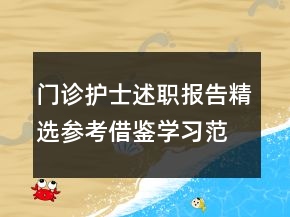 門診護(hù)士述職報(bào)告精選參考借鑒學(xué)習(xí)范文力薦