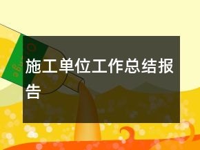 施工單位工作總結(jié)報(bào)告