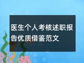 醫(yī)生個人考核述職報告優(yōu)質(zhì)借鑒范文