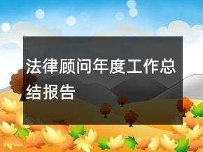 法律顧問年度工作總結(jié)報(bào)告