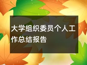 大學(xué)組織委員個人工作總結(jié)報告
