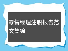 零售經理述職報告范文集錦