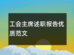 工會主席述職報告優(yōu)質(zhì)范文