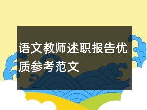 語文教師述職報告優(yōu)質參考范文