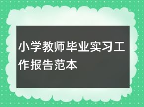 小學教師畢業(yè)實習工作報告范本