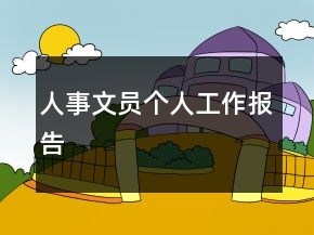 人事文員個人工作報告