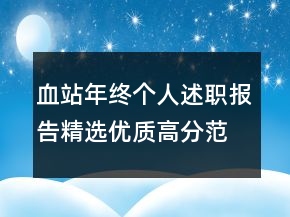 血站年終個(gè)人述職報(bào)告精選優(yōu)質(zhì)高分范文學(xué)習(xí)閱讀推薦