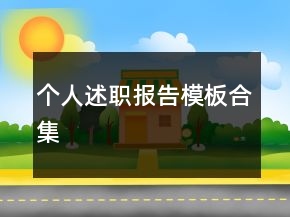 個(gè)人述職報(bào)告模板合集