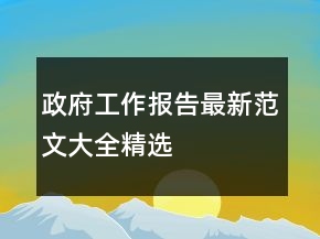政府工作報(bào)告最新范文大全精選