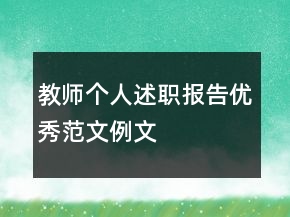 教師個(gè)人述職報(bào)告優(yōu)秀范文例文