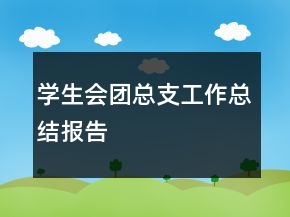 學(xué)生會(huì)團(tuán)總支工作總結(jié)報(bào)告