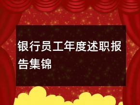 銀行員工年度述職報告集錦