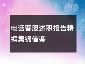 電話客服述職報(bào)告精編集錦借鑒
