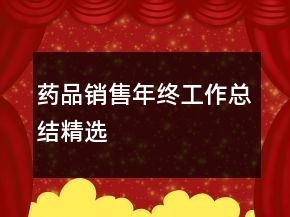 藥品銷售年終工作總結(jié)精選