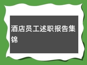 酒店員工述職報(bào)告集錦