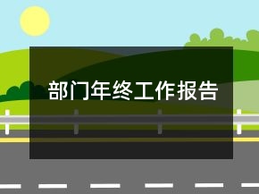 部門年終工作報告