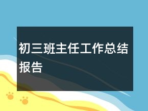 初三班主任工作總結報告