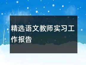 精選語文教師實習(xí)工作報告