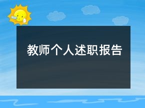 教師個(gè)人述職報(bào)告