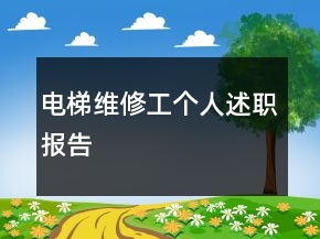 電梯維修工個人述職報告