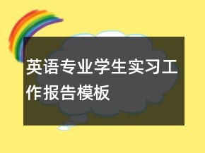 英語(yǔ)專業(yè)學(xué)生實(shí)習(xí)工作報(bào)告模板