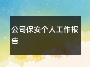 公司保安個人工作報告