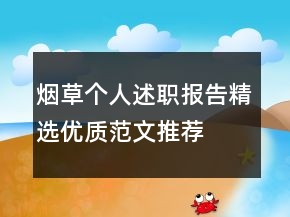 煙草個人述職報告精選優(yōu)質(zhì)范文推薦