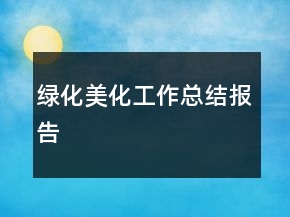 綠化美化工作總結(jié)報(bào)告