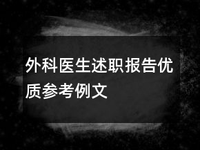 外科醫(yī)生述職報(bào)告優(yōu)質(zhì)參考例文