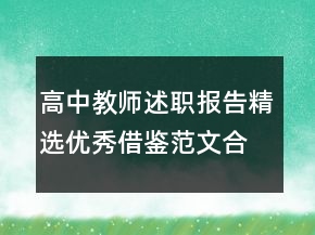 高中教師述職報(bào)告精選優(yōu)秀借鑒范文合集