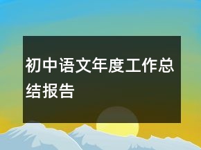 初中語(yǔ)文年度工作總結(jié)報(bào)告