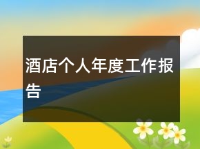 酒店個人年度工作報告
