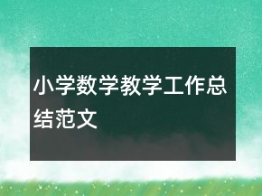 小學(xué)數(shù)學(xué)教學(xué)工作總結(jié)范文