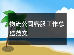 物流公司客服工作總結(jié)范文