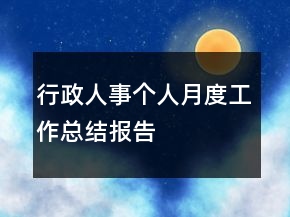 行政人事個人月度工作總結(jié)報告