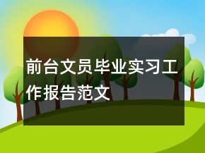 前臺文員畢業(yè)實習工作報告范文