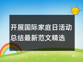 開展國際家庭日活動總結(jié)最新范文精選