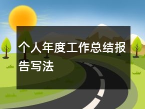 個人年度工作總結(jié)報告寫法