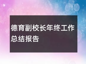 德育副校長年終工作總結報告