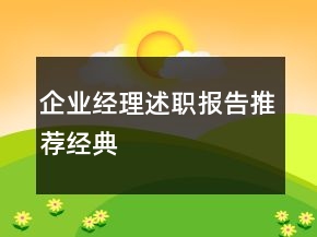 企業(yè)經(jīng)理述職報(bào)告推薦經(jīng)典