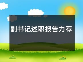 副書記述職報告力薦