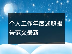個(gè)人工作年度述職報(bào)告范文最新