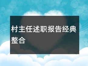 村主任述職報告經典整合