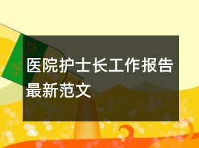 醫(yī)院護士長工作報告最新范文