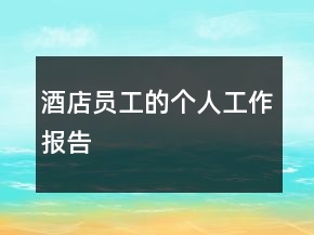 酒店員工的個(gè)人工作報(bào)告