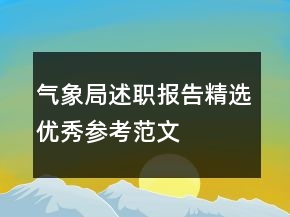 氣象局述職報(bào)告精選優(yōu)秀參考范文